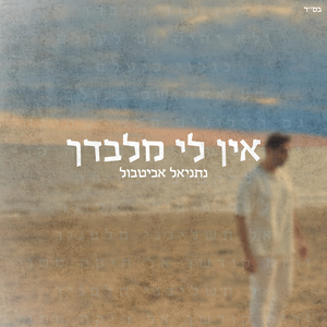 אין לי מלבדך