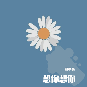 想你想你
