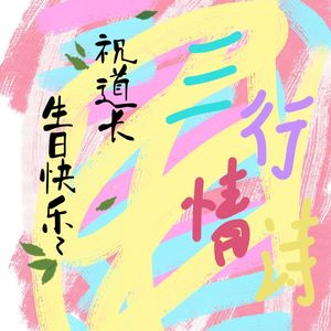 三行情诗—送给道长的生日礼物~