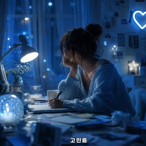 고민 중