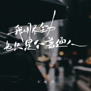 我用尽全力也只是个普通人