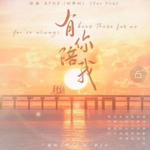 有你陪我--广播剧《有人》ed