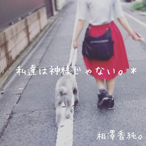 私達は神様じゃない。＊