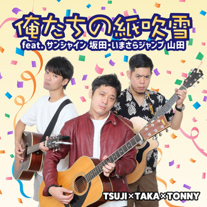 俺たちの紙吹雪