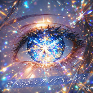 君へのエンタングルメント