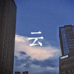 云