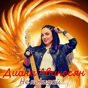 Не покидай