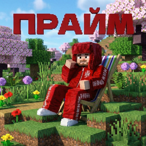 Прайм (Dope Dance Remix)