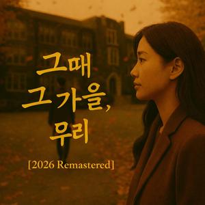 그때 그 가을, 우리 (2026 Remastered)