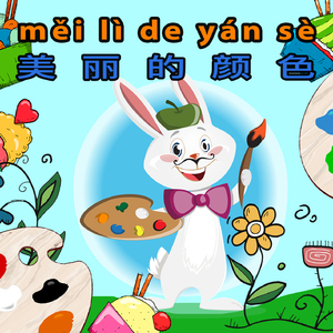 měi lì de yán sè (美丽的颜色)