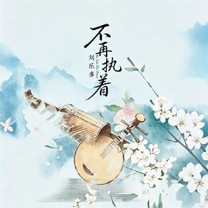 不再执着