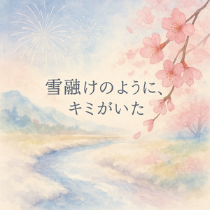 雪融けのように、キミがいた