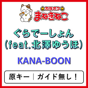 ぐらでーしょん (feat.北澤ゆうほ)（カラオケ）[KANA-BOON]