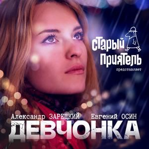 Девчонка (2024 Version)