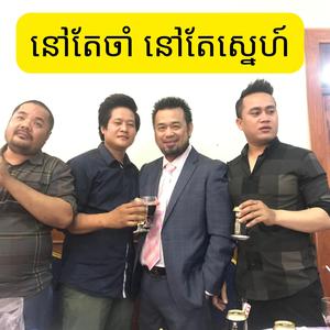 នៅតែចាំ នៅតែស្នេហ៍