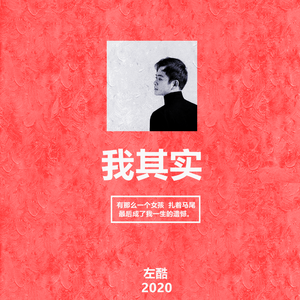 我其实
