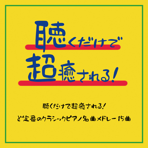 別れの曲 (クラシックソングカバー)