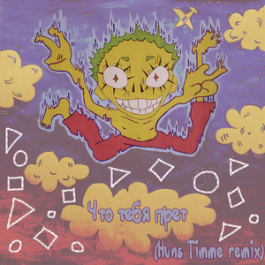 Что тебя прет (Huns Timme Remix)