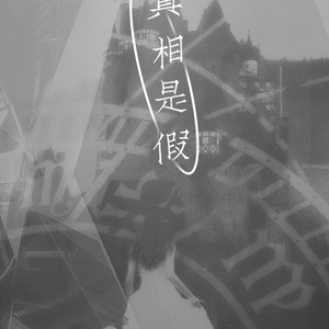 真相是假（翻自 洪卓立）