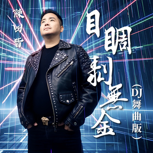 目睭剥无金 (DJ舞曲版)