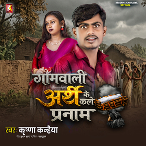 Gaumwali Arth Ke Kle Pranam