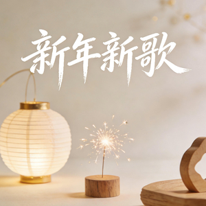 新年颂 (清唱)