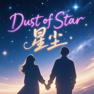 星尘