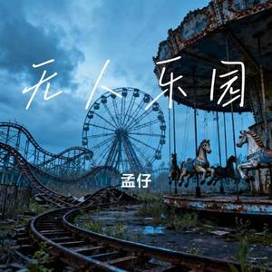 无人乐园 (Cover 王俊凯)