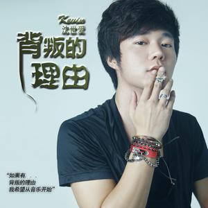 背叛的理由 伴奏