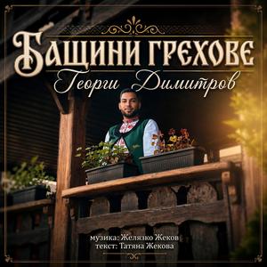 Бащини грехове