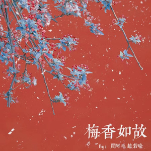 梅香如故