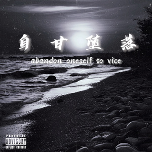 自甘堕落