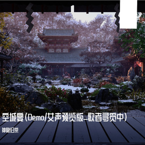 空城宴（DEMO/原创者硬要演唱版）