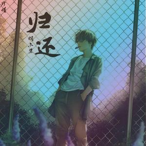 归还（原唱：冷子夕）（翻自 夏天Alex）