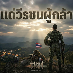 แด่วีรชนผู้กล้า