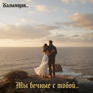 Мы вечные с тобой..
