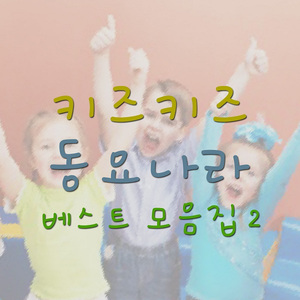 기차놀이 (반주)