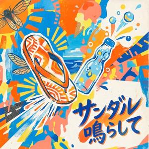 サンダル鳴らして