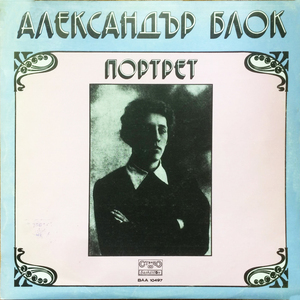 От прекрасната дама до Русия : част 3 (Композиция по стихове на Ал. Блок, откъси от негови дневници, писма, спомени на К. Чуковски и други)