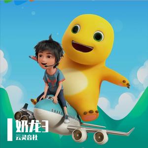 奶龙(海鸥版同人歌)