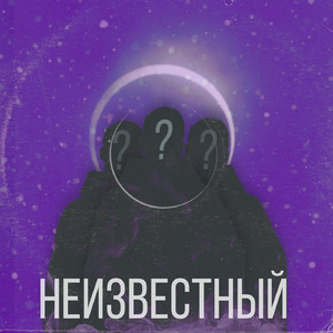 Неизвестный