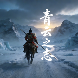 青云之志
