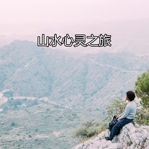山水心灵之旅