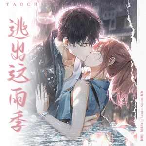 逃出这雨季（两个萧小五回应版）