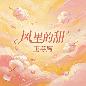 风里的甜