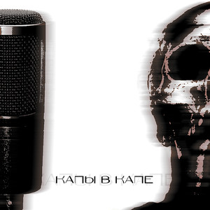 Капы в капе