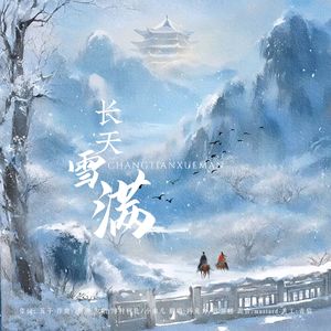 长天雪满