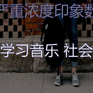 一尘不染浓度印象数