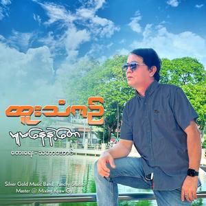 မူမနေနဲ့တော့