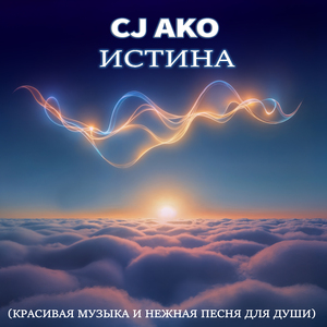 Истина (Красивая мелодия без слов для видео № 9)